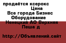 продаётся ксерокс XEROX workcenter m20 › Цена ­ 4 756 - Все города Бизнес » Оборудование   . Ненецкий АО,Верхняя Пеша д.